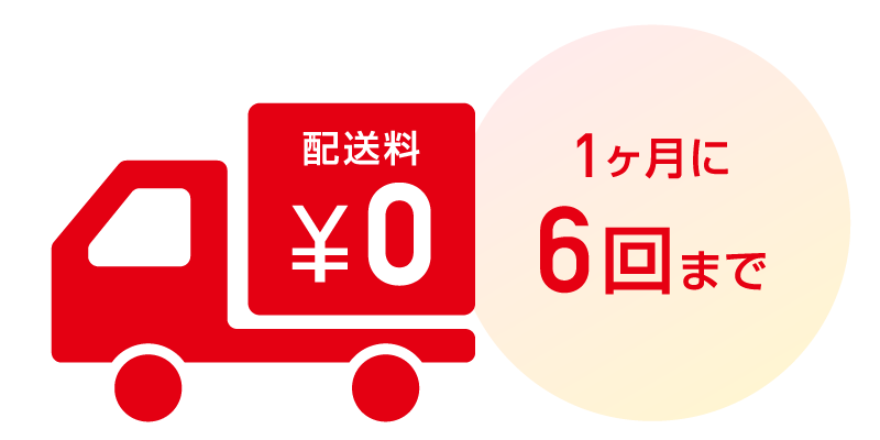 1ヶ月に6回まで配送料無料