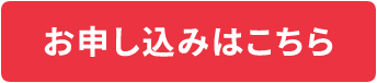 お申し込みはこちら